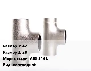 Тройник нержавеющий 42х28 Сталь: AISI 316 L переходной